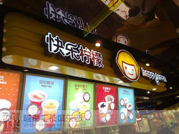 天津津汇广场快乐柠檬店